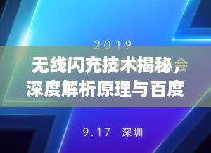 無線閃充技術(shù)揭秘，深度解析原理與百度技術(shù)實(shí)力展現(xiàn)