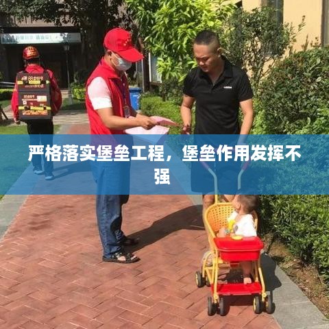 嚴格落實堡壘工程，堡壘作用發(fā)揮不強 