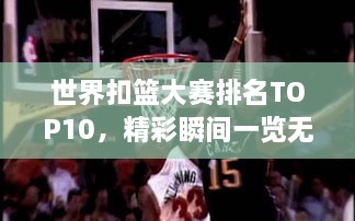 世界扣籃大賽排名TOP10，精彩瞬間一覽無余！