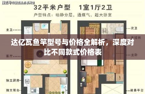 達(dá)億瓦魚竿型號(hào)與價(jià)格全解析，深度對(duì)比不同款式價(jià)格表