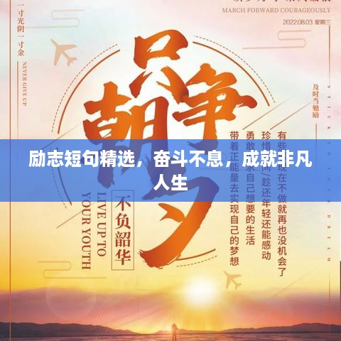 勵志短句精選，奮斗不息，成就非凡人生