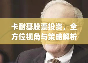 卡耐基股票投資，全方位視角與策略解析