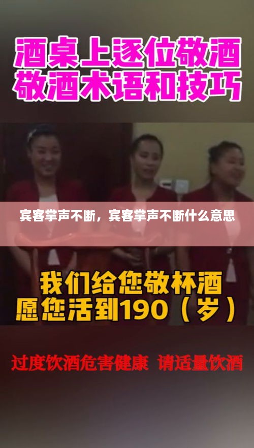 賓客掌聲不斷，賓客掌聲不斷什么意思 