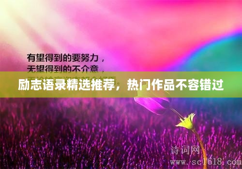 勵(lì)志語錄精選推薦，熱門作品不容錯(cuò)過