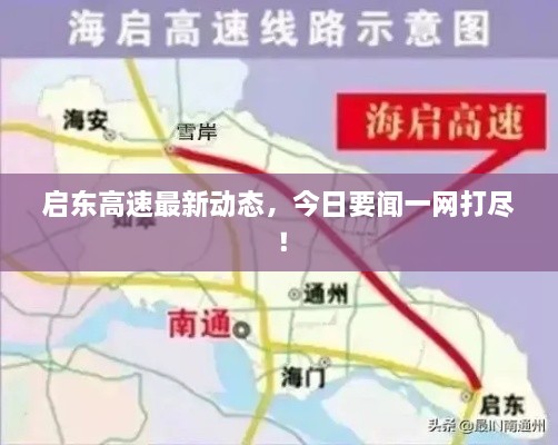 啟東高速最新動(dòng)態(tài)，今日要聞一網(wǎng)打盡！