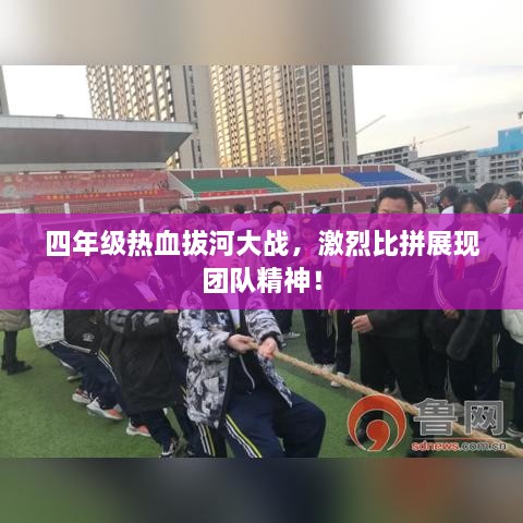 四年級熱血拔河大戰(zhàn)，激烈比拼展現(xiàn)團隊精神！