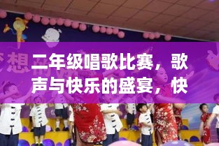 二年級唱歌比賽，歌聲與快樂的盛宴，快樂童年旋律的交織！