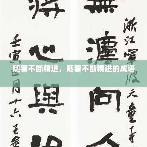 隨著不斷精進(jìn)，隨著不斷精進(jìn)的成語 