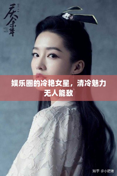 娛樂圈的冷艷女星，清冷魅力無人能敵