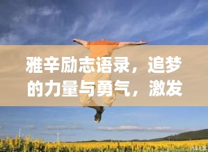 雅辛勵志語錄，追夢的力量與勇氣，激發(fā)無限潛能！