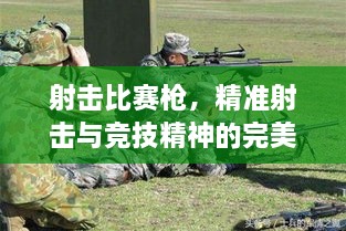 射擊比賽槍，精準(zhǔn)射擊與競(jìng)技精神的完美融合