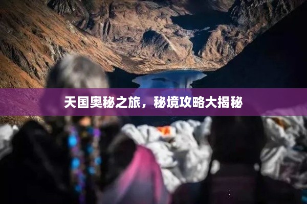 天國(guó)奧秘之旅，秘境攻略大揭秘