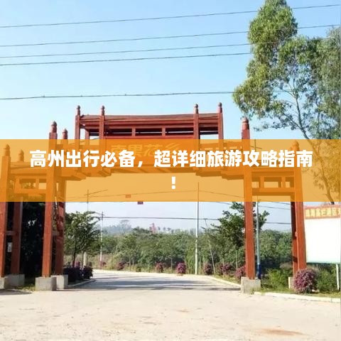 高州出行必備，超詳細(xì)旅游攻略指南！
