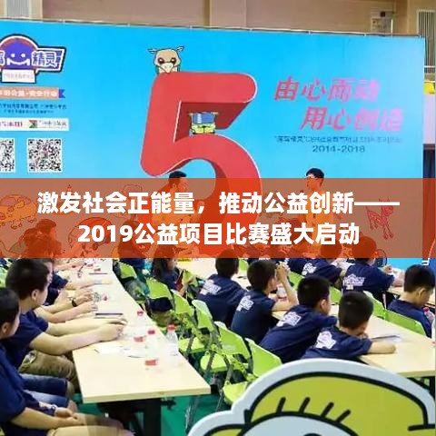 激發(fā)社會正能量，推動公益創(chuàng)新——2019公益項目比賽盛大啟動
