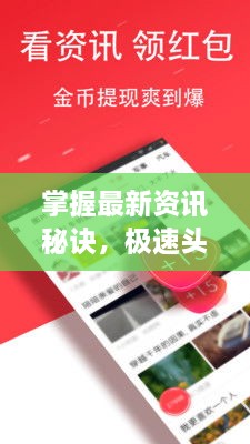 掌握最新資訊秘訣，極速頭條新聞查找攻略