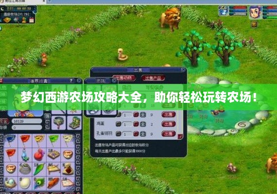 夢幻西游農(nóng)場攻略大全，助你輕松玩轉(zhuǎn)農(nóng)場！
