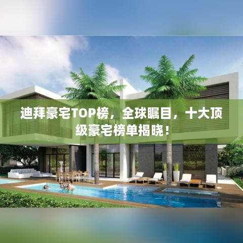 迪拜豪宅TOP榜，全球矚目，十大頂級豪宅榜單揭曉！