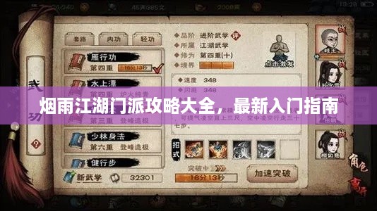 煙雨江湖門派攻略大全，最新入門指南
