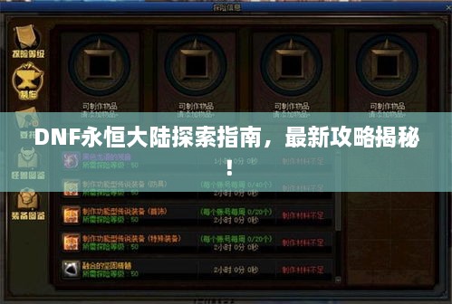 DNF永恒大陸探索指南，最新攻略揭秘！