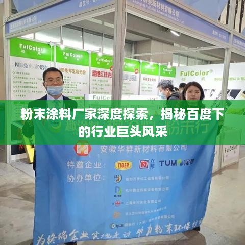 粉末涂料廠家深度探索，揭秘百度下的行業(yè)巨頭風(fēng)采