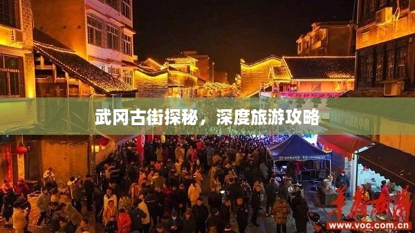 武岡古街探秘，深度旅游攻略