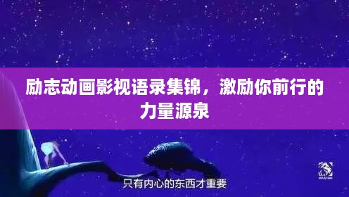 勵志動畫影視語錄集錦，激勵你前行的力量源泉