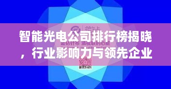 智能光電公司排行榜揭曉，行業(yè)影響力與領(lǐng)先企業(yè)盤(pán)點(diǎn)