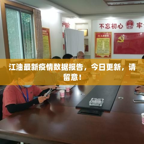 江油最新疫情數(shù)據(jù)報(bào)告，今日更新，請(qǐng)留意！