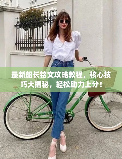 最新船長銘文攻略教程，核心技巧大揭秘，輕松助力上分！