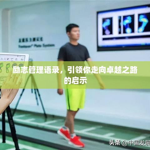 勵(lì)志管理語錄，引領(lǐng)你走向卓越之路的啟示