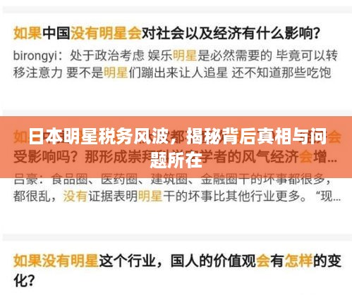 日本明星稅務(wù)風(fēng)波，揭秘背后真相與問題所在