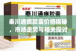 秦川通痹膠囊價(jià)格揭秘，市場走勢與相關(guān)探討