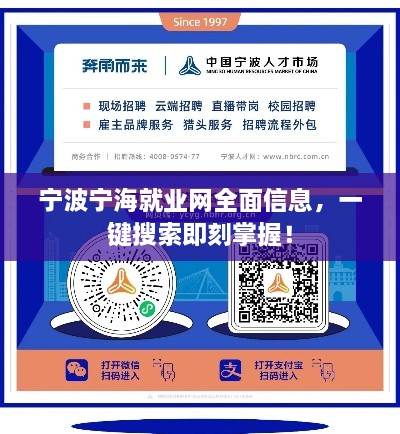 寧波寧海就業(yè)網(wǎng)全面信息，一鍵搜索即刻掌握！