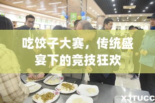 吃餃子大賽，傳統(tǒng)盛宴下的競(jìng)技狂歡