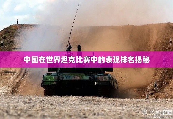 中國在世界坦克比賽中的表現排名揭秘
