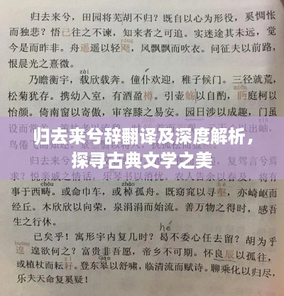 歸去來(lái)兮辭翻譯及深度解析，探尋古典文學(xué)之美
