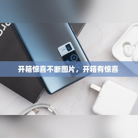 開箱驚喜不斷圖片，開箱有驚喜 