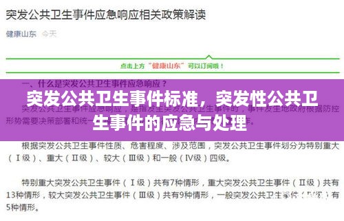 突發(fā)公共衛(wèi)生事件標(biāo)準(zhǔn)，突發(fā)性公共衛(wèi)生事件的應(yīng)急與處理 