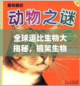全球逗比生物大揭秘，搞笑生物排行榜TOP未知！