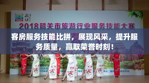客房服務(wù)技能比拼，展現(xiàn)風(fēng)采，提升服務(wù)質(zhì)量，贏取榮譽(yù)時(shí)刻！