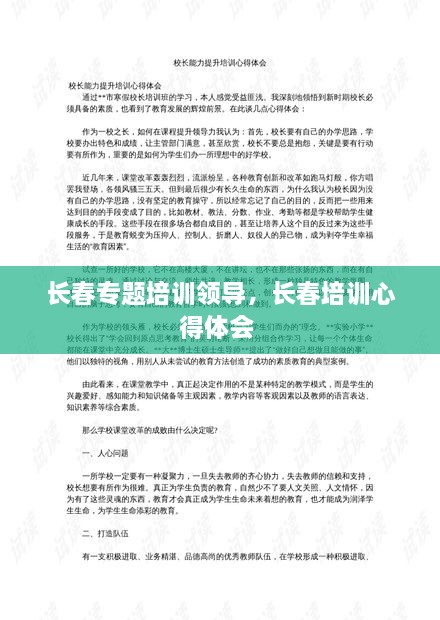 長春專題培訓(xùn)領(lǐng)導(dǎo)，長春培訓(xùn)心得體會 