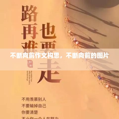 不斷向前作文構(gòu)思，不斷向前的圖片 