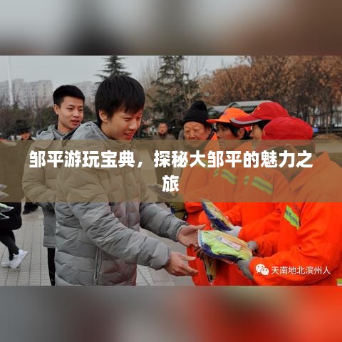 鄒平游玩寶典，探秘大鄒平的魅力之旅