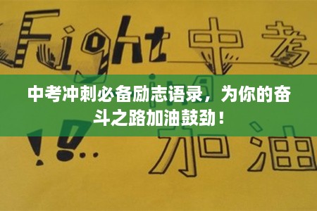 中考沖刺必備勵(lì)志語錄，為你的奮斗之路加油鼓勁！