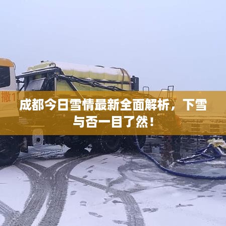 成都今日雪情最新全面解析，下雪與否一目了然！