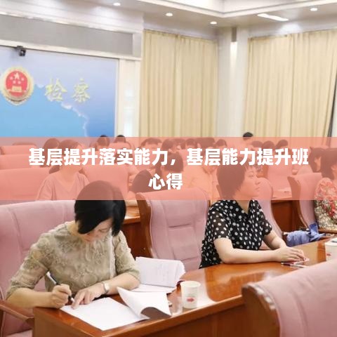 基層提升落實能力，基層能力提升班心得 