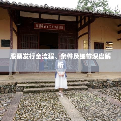 股票發(fā)行全流程、條件及細節(jié)深度解析