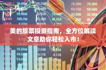 美的股票投資指南，全方位解讀文章助你輕松入市！