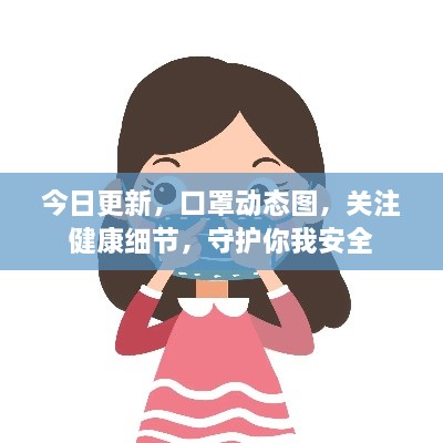今日更新，口罩動態(tài)圖，關(guān)注健康細(xì)節(jié)，守護(hù)你我安全
