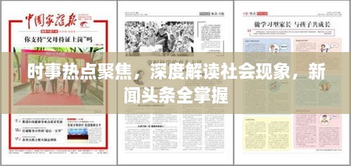 時事熱點聚焦，深度解讀社會現(xiàn)象，新聞頭條全掌握
